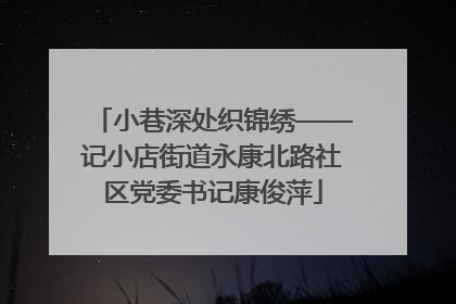 小巷深处织锦绣——记小店街道永康北路社区党委书记康俊萍